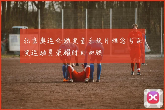 北京奥运会颁奖音乐设计理念与获奖运动员荣耀时刻回顾