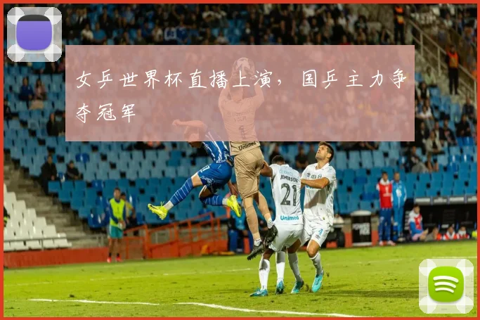 女乒世界杯直播上演,国乒主力争夺冠军