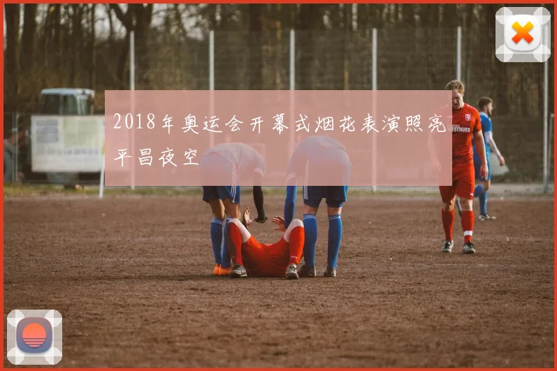 2018年奥运会开幕式烟花表演照亮平昌夜空