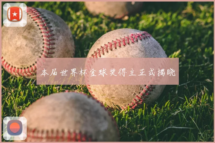 本届世界杯金球奖得主正式揭晓