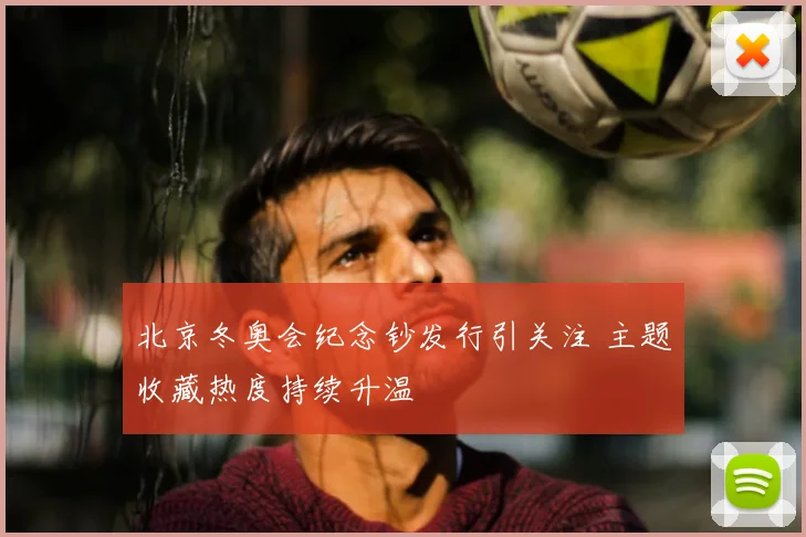 北京冬奥会纪念钞发行引关注 主题收藏热度持续升温