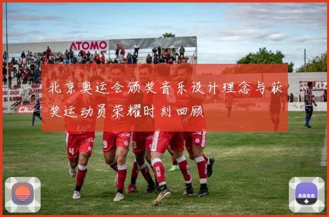 北京奥运会颁奖音乐设计理念与获奖运动员荣耀时刻回顾