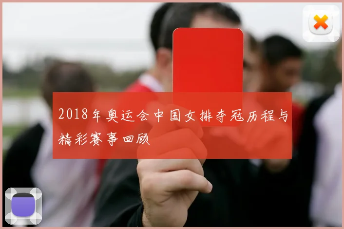 2018年奥运会中国女排夺冠历程与精彩赛事回顾