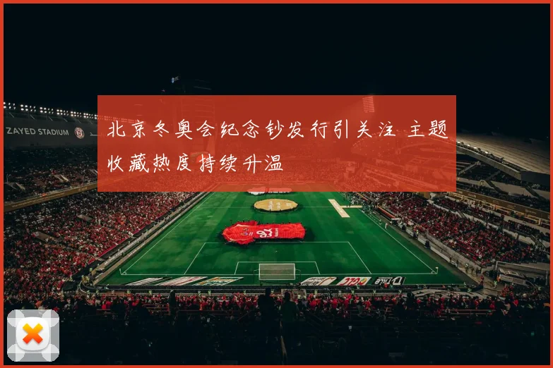北京冬奥会纪念钞发行引关注 主题收藏热度持续升温