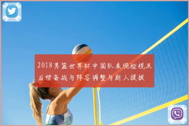 2018男篮世界杯中国队表现检视及后续备战与阵容调整与新人提拔