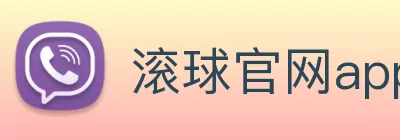 滚球官网app Logo